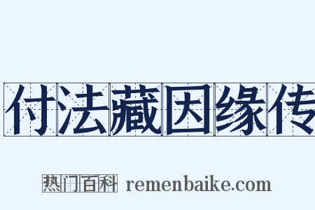 付法藏因缘传是什么意思的图片
